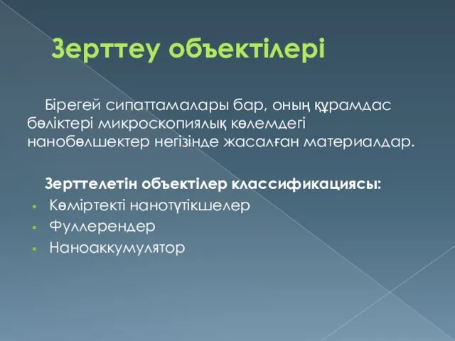 Зерттеу объектілері Бірегей сипаттамалары бар, оның құрамдас бөліктері микроскопиялық көлемдегі