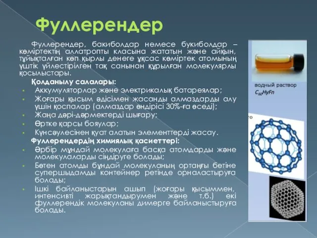 Фуллерендер Фуллерендер, бакиболдар немесе букиболдар – көміртектің аллатропты класына жататын