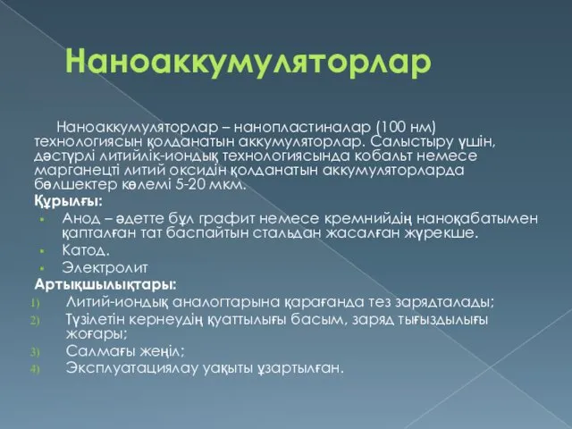 Наноаккумуляторлар Наноаккумуляторлар – нанопластиналар (100 нм) технологиясын қолданатын аккумуляторлар. Салыстыру