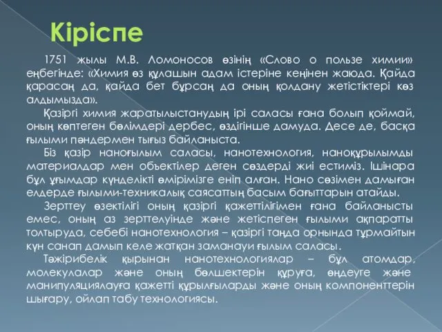 Кіріспе 1751 жылы М.В. Ломоносов өзінің «Слово о пользе химии»