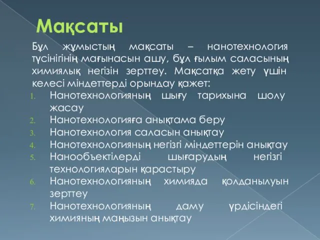 Мақсаты Бұл жұмыстың мақсаты – нанотехнология түсінігінің мағынасын ашу, бұл