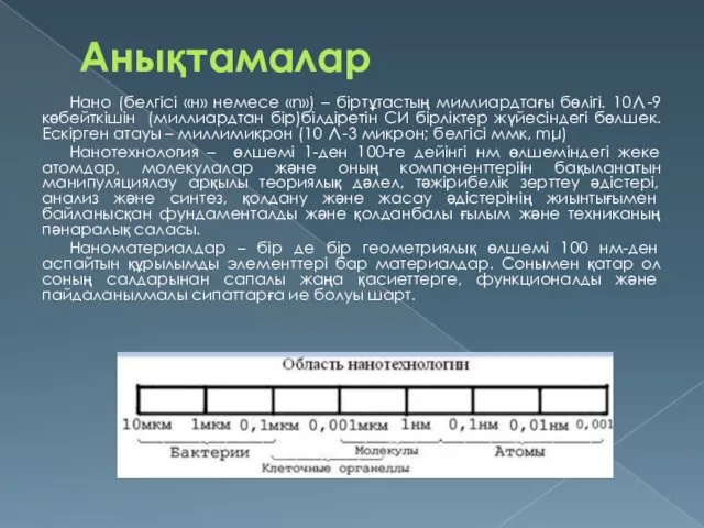 Анықтамалар Нано (белгісі «н» немесе «n») – біртұтастың миллиардтағы бөлігі.