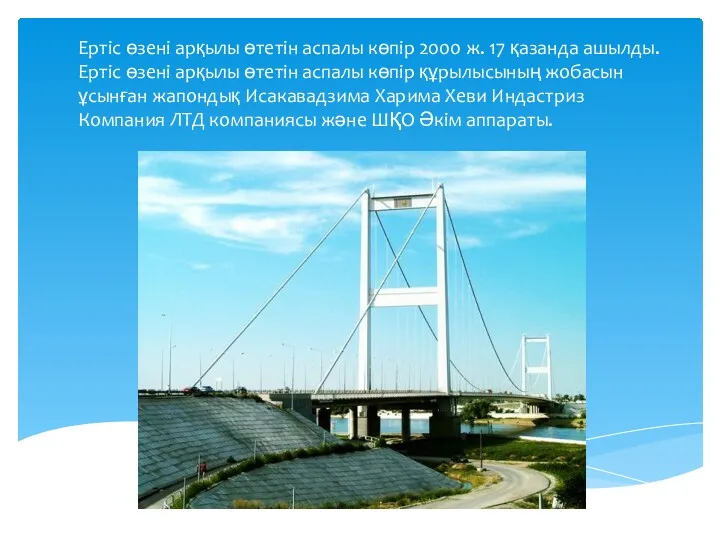 Ертіс өзені арқылы өтетін аспалы көпір 2000 ж. 17 қазанда