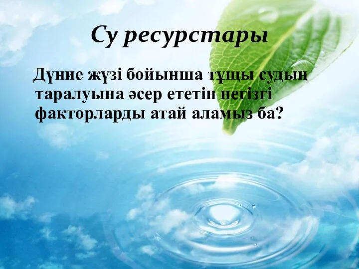 Су ресурстары Дүние жүзі бойынша тұщы судың таралуына әсер ететін негізгі факторларды атай аламыз ба?