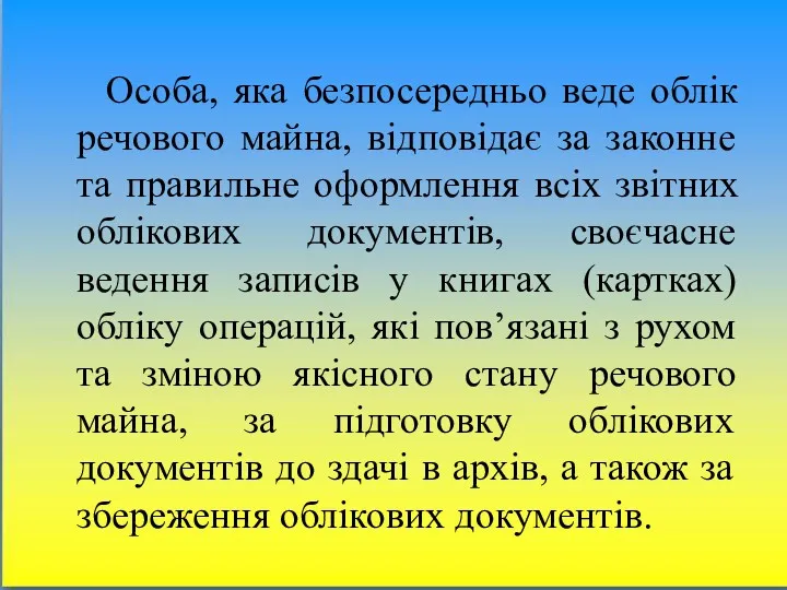 Особа, яка безпосередньо веде облік речового майна, відповідає за законне