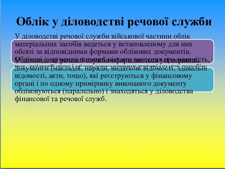 Облік у діловодстві речової служби У діловодстві речової служби військової