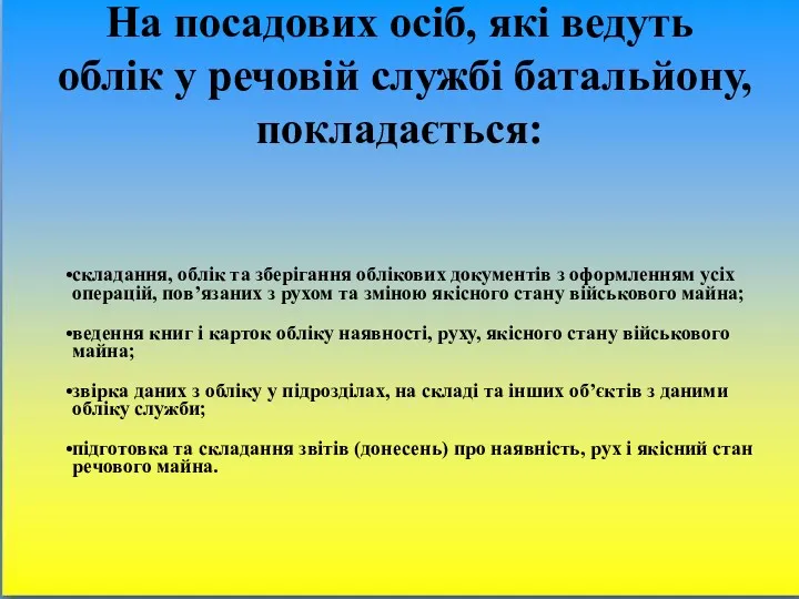 На посадових осіб, які ведуть облік у речовій службі батальйону,