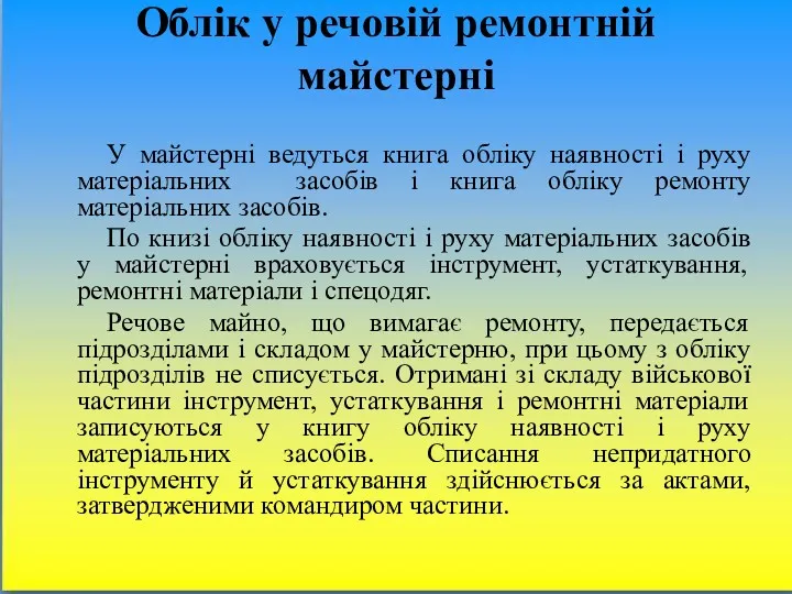 Облік у речовій ремонтній майстерні У майстерні ведуться книга обліку