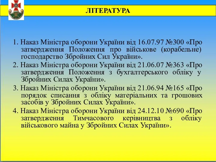 1. Наказ Міністра оборони України від 16.07.97 №300 «Про затвердження