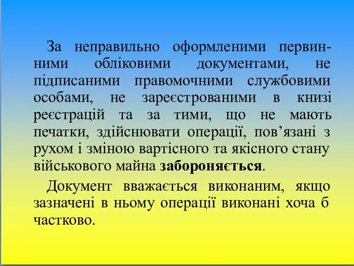 За неправильно оформленими первин-ними обліковими документами, не підписаними правомочними службовими