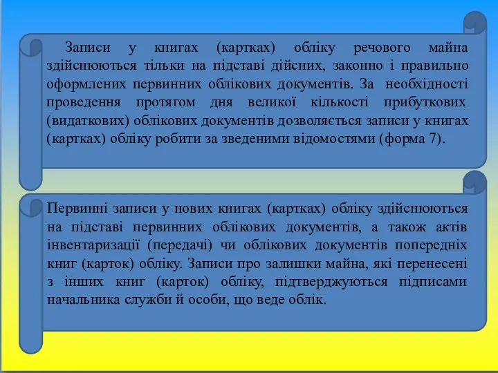 Записи у книгах (картках) обліку речового майна здійснюються тільки на