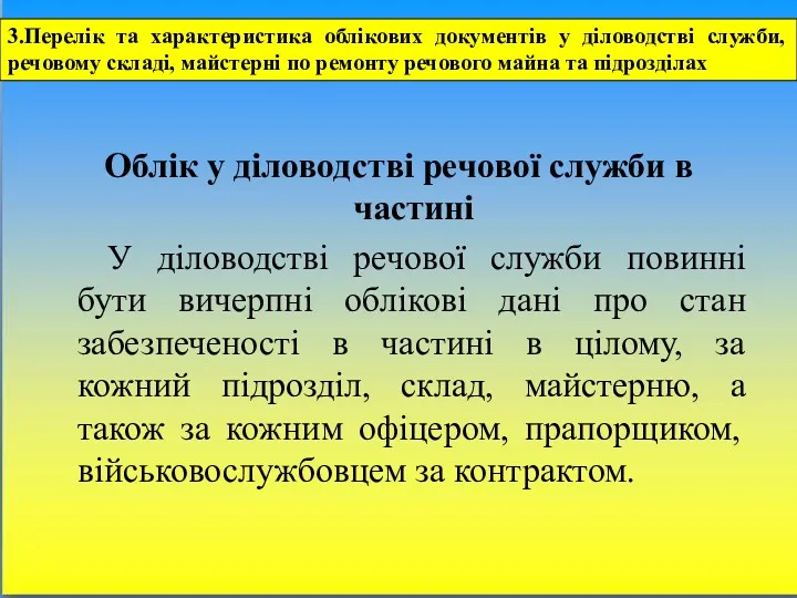 Облік у діловодстві речової служби в частині У діловодстві речової