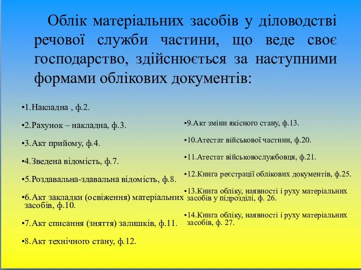 Облік матеріальних засобів у діловодстві речової служби частини, що веде