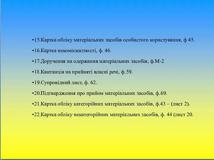 15.Картка обліку матеріальних засобів особистого користування, ф 45. 16.Картка некомплектності,