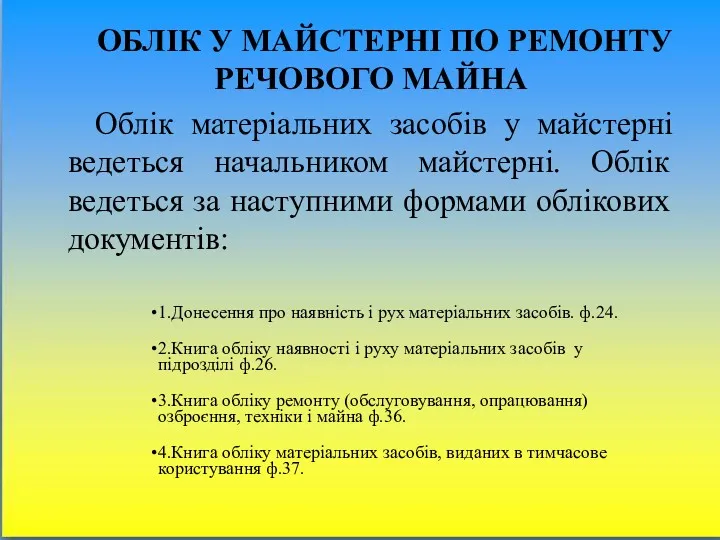 ОБЛІК У МАЙСТЕРНІ ПО РЕМОНТУ РЕЧОВОГО МАЙНА Облік матеріальних засобів