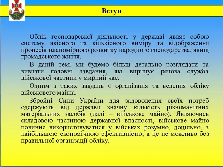 Облік господарської діяльності у державі являє собою систему якісного та