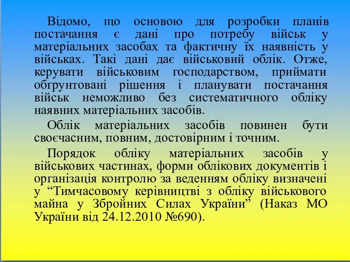 Відомо, що основою для розробки планів постачання є дані про