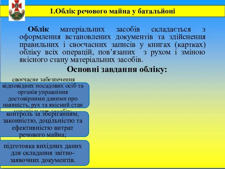 Облік матеріальних засобів складається з оформлення встановлених документів та здійснення