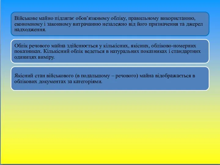 Військове майно підлягає обов’язковому обліку, правильному використанню, економному і законному