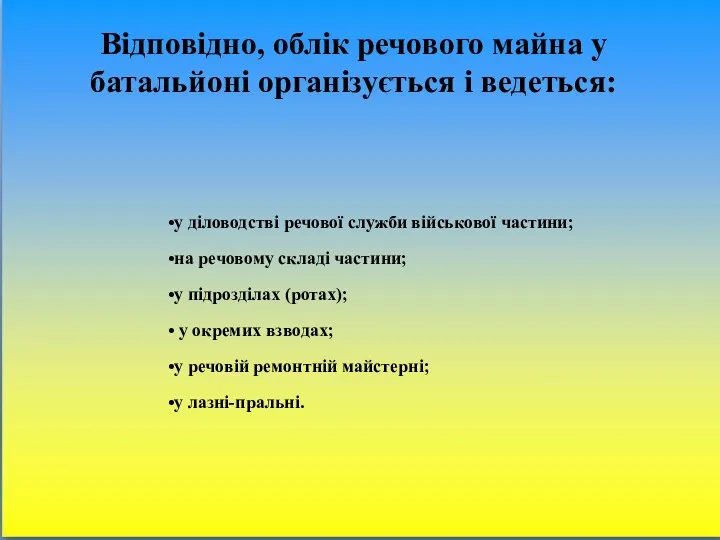 Відповідно, облік речового майна у батальйоні організується і ведеться: у