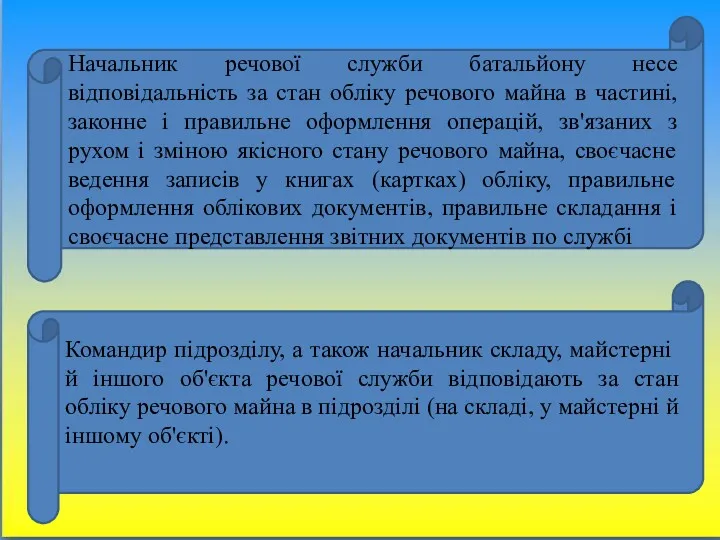 Начальник речової служби батальйону несе відповідальність за стан обліку речового