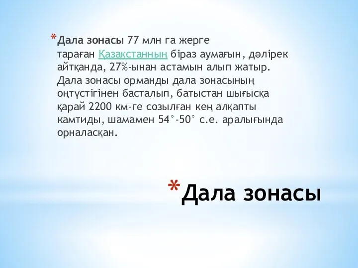 Дала зонасы Дала зонасы 77 млн га жерге тараған Қазақстанның