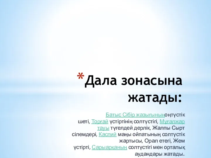 Дала зонасына жатады: Батыс Сібір жазығыныңоңтүстік шеті, Торғай үстіртінің солтүстігі,