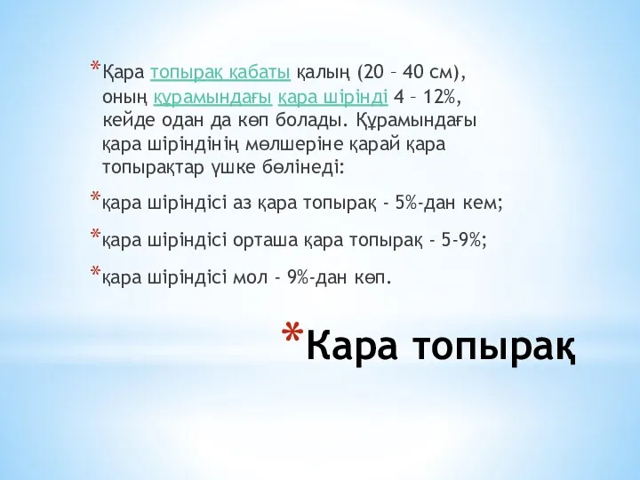 Кара топырақ Қара топырақ қабаты қалың (20 – 40 см),