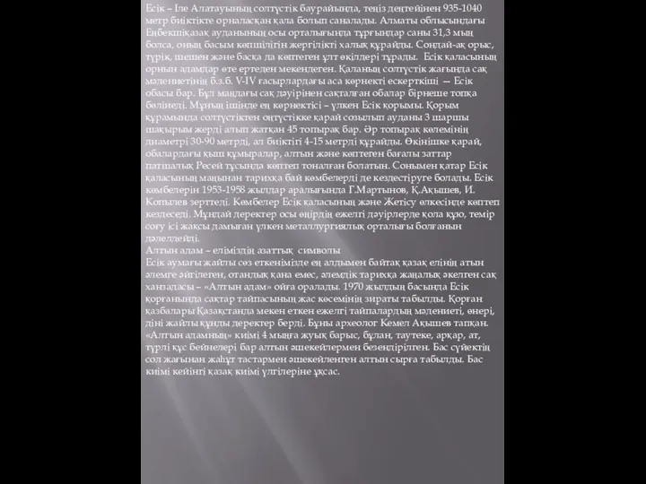 Есік – Іле Алатауының солтүстік баурайында, теңіз деңтейінен 935-1040 метр биіктікте орналасқан қала