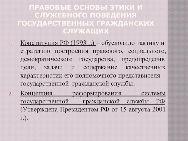 ПРАВОВЫЕ ОСНОВЫ ЭТИКИ И СЛУЖЕБНОГО ПОВЕДЕНИЯ ГОСУДАРСТВЕННЫХ ГРАЖДАНСКИХ СЛУЖАЩИХ Конституция РФ (1993 г.)
