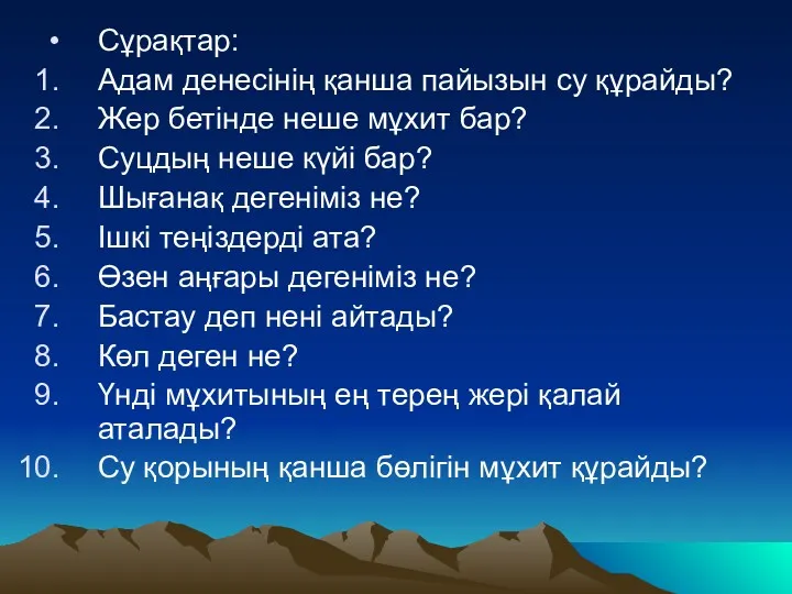 Сұрақтар: Адам денесінің қанша пайызын су құрайды? Жер бетінде неше