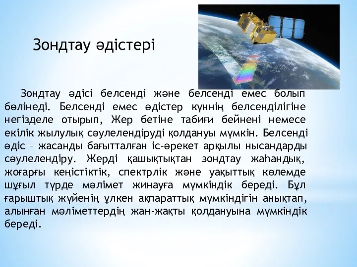 Зондтау әдісі белсенді және белсенді емес болып бөлінеді. Белсенді емес