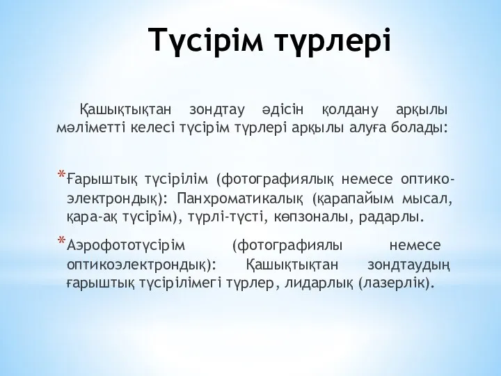 Түсірім түрлері Қашықтықтан зондтау әдісін қолдану арқылы мәліметті келесі түсірім