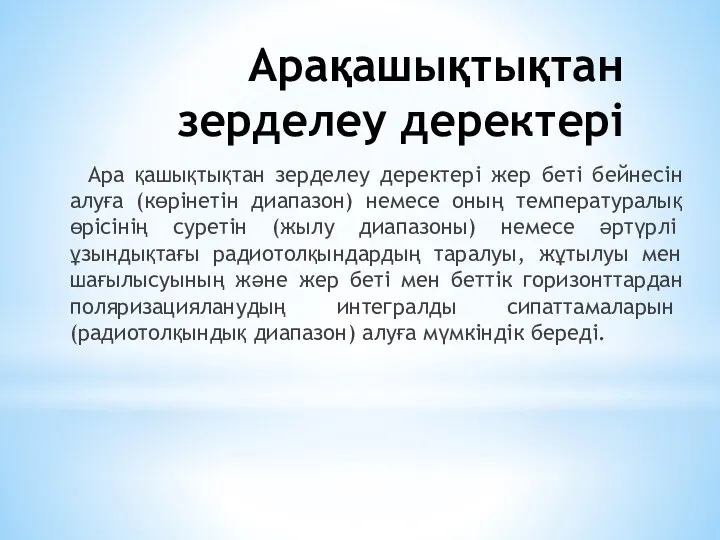 Арақашықтықтан зерделеу деректері Ара қашықтықтан зерделеу деректері жер беті бейнесін