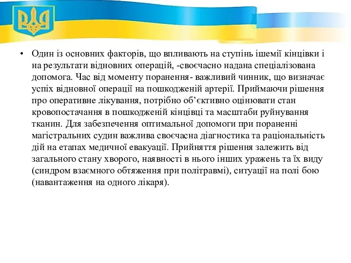 Один із основних факторів, що впливають на ступінь ішемії кінцівки