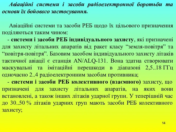 Авіаційні системи і засоби радіоелектронної боротьби та основи їх бойового