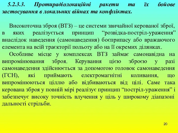 5.2.3.3. Протирадіолокаційні ракети та їх бойове застосування в локальних війнах