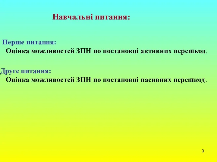 Перше питання: Оцінка можливостей ЗПН по постановці активних перешкод. Друге