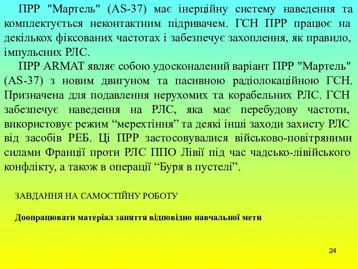 ПРР "Мартель" (AS-37) має інерційну систему наведення та комплектується неконтактним