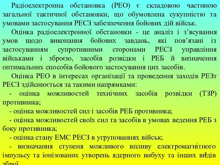 Радіоелектронна обстановка (РЕО) є складовою частиною загальної тактичної обстановки, що