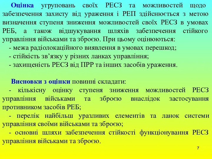 Оцінка угруповань своїх РЕСЗ та можливостей щодо забезпечення захисту від