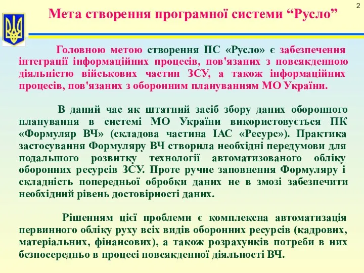 Мета створення програмної системи “Русло” Головною метою створення ПС «Русло»