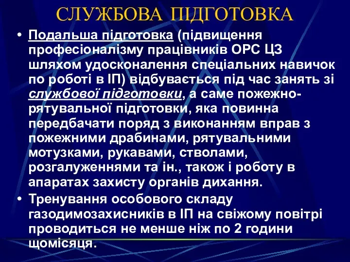 СЛУЖБОВА ПІДГОТОВКА Подальша підготовка (підвищення професіоналізму працівників ОРС ЦЗ шляхом