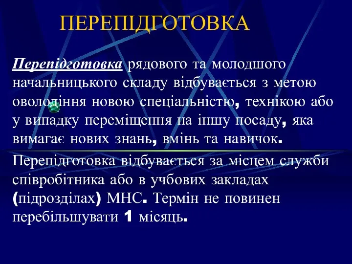 ПЕРЕПІДГОТОВКА Перепідготовка рядового та молодшого начальницького складу відбувається з метою