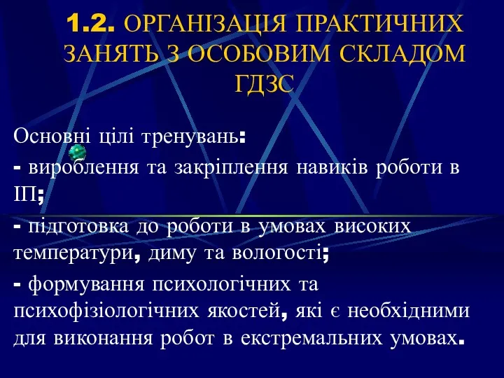 1.2. ОРГАНІЗАЦІЯ ПРАКТИЧНИХ ЗАНЯТЬ З ОСОБОВИМ СКЛАДОМ ГДЗС Основні цілі