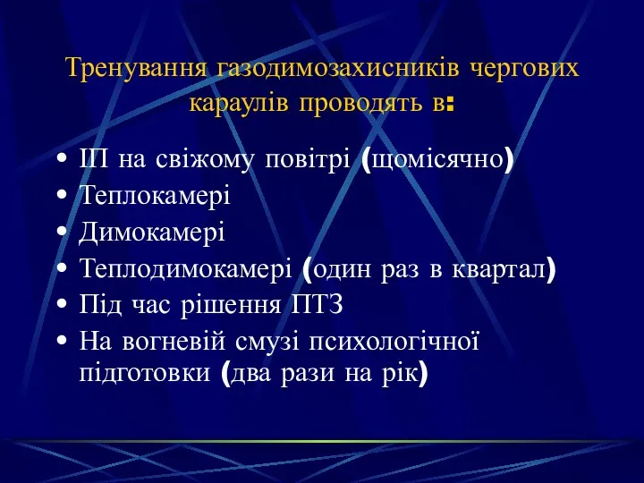 Тренування газодимозахисників чергових караулів проводять в: ІП на свіжому повітрі