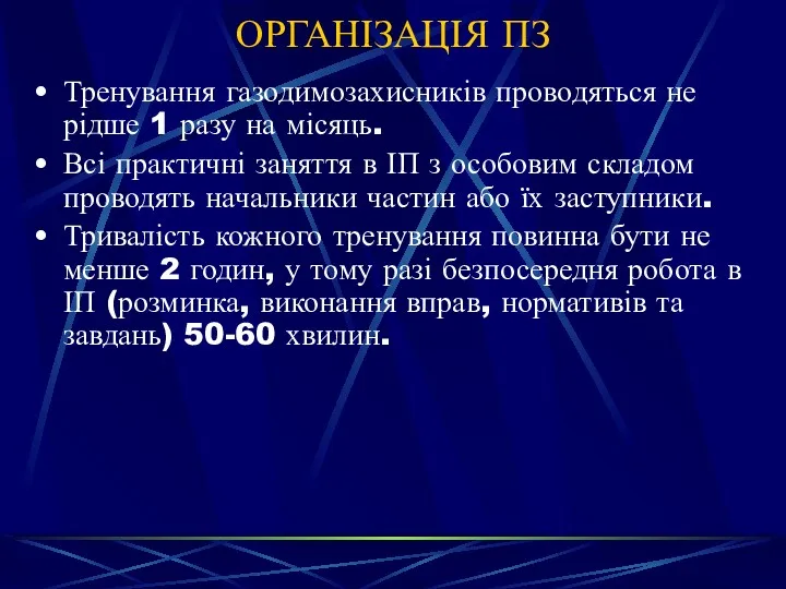 ОРГАНІЗАЦІЯ ПЗ Тренування газодимозахисників проводяться не рідше 1 разу на