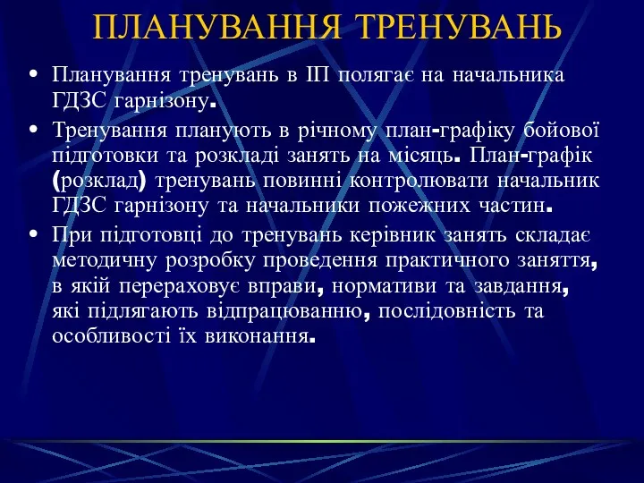 ПЛАНУВАННЯ ТРЕНУВАНЬ Планування тренувань в ІП полягає на начальника ГДЗС