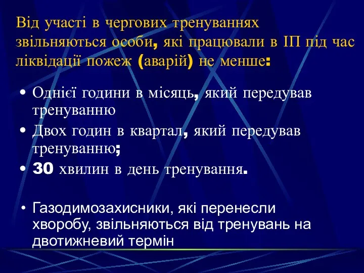 Від участі в чергових тренуваннях звільняються особи, які працювали в