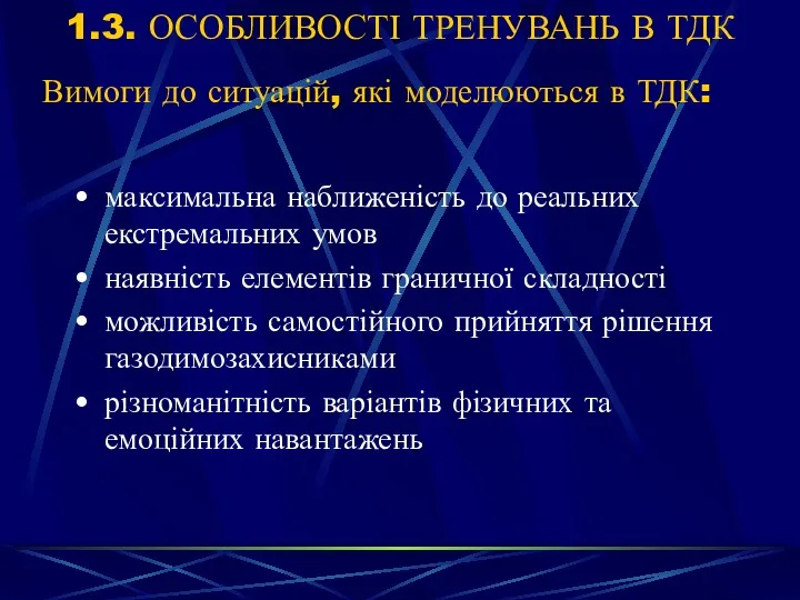 1.3. ОСОБЛИВОСТІ ТРЕНУВАНЬ В ТДК Вимоги до ситуацій, які моделюються